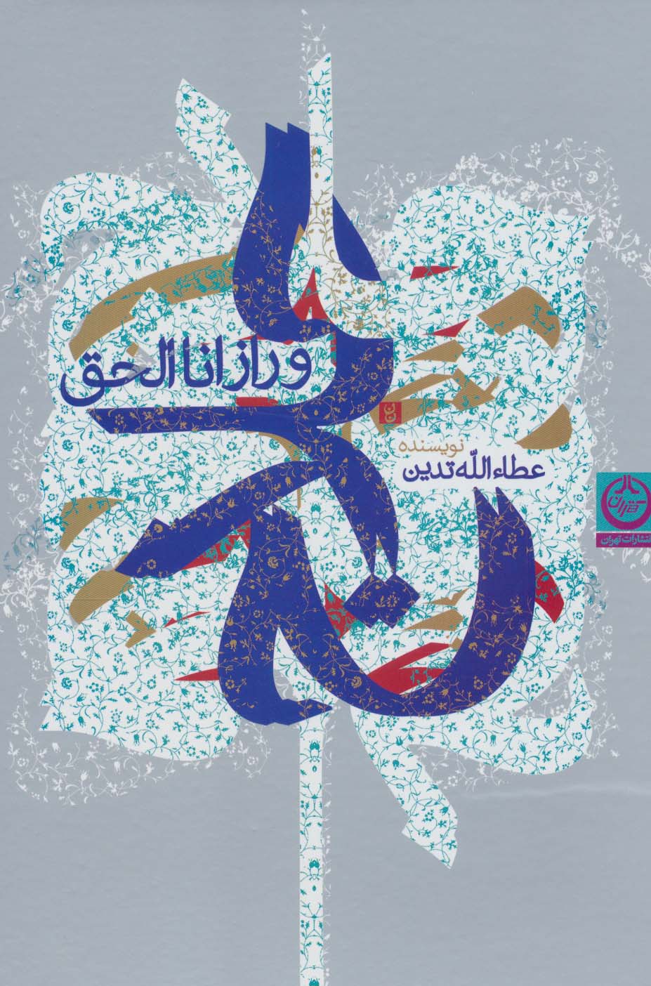 حلاج و راز انا الحق - ناشربوک | خرید آنلاین کتاب