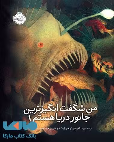 من شگفت انگیزترین جانور دریا هستم نشر پرتقال
