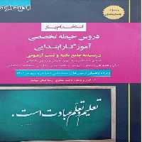 دروس حیطه تخصصی آموزگار ابتدایی - کتاب‌فروشی کوچه کتاب