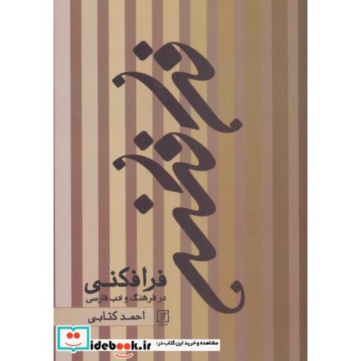 فرافکنی در فرهنگ و ادب فارسی