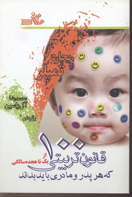 100 قانون تربیتی که هر پدر و مادری باید بداند (از 1 تا 18 سالگی)