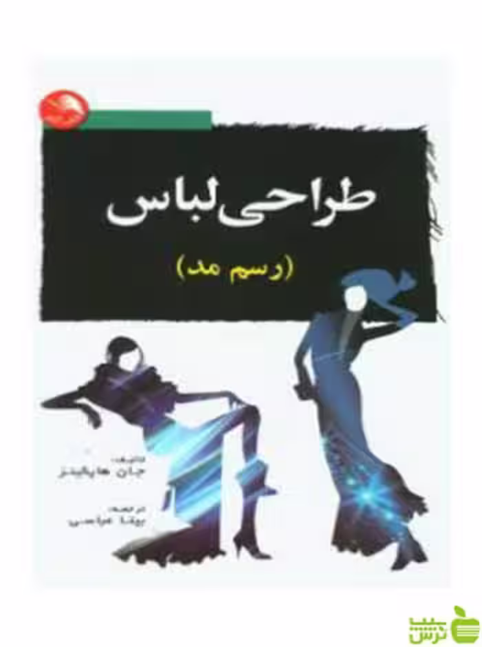 طراحی لباس رسم مد جان هاپکینز اتحاد - سیب ترش - SibTorsh خرید با تخفیف ویژه
