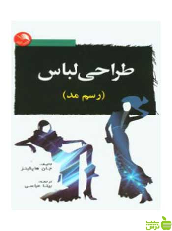 طراحی لباس رسم مد جان هاپکینز اتحاد - سیب ترش - SibTorsh خرید با تخفیف ویژه