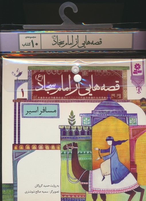 مجموعه کتاب آویزدار قصه هایی از امام سجاد (ع)،(10جلدی،گلاسه) - ناشربوک | خرید آنلاین کتاب