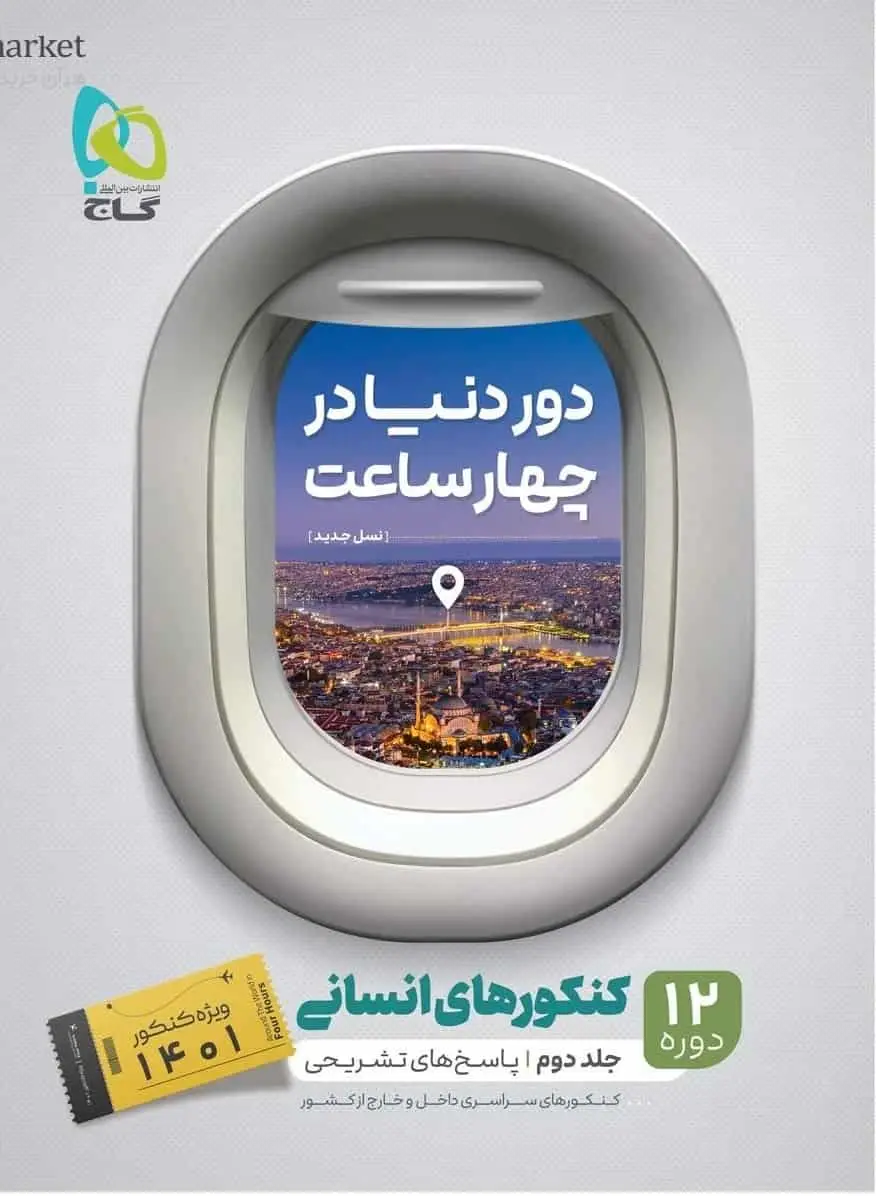دور دنیا در چهار ساعت کنکور انسانی جلد دوم گاج - بانک کتاب ماندگار-قیمت-خرید-کتاب-کمک-درسی-کنکور-دانشگاهی