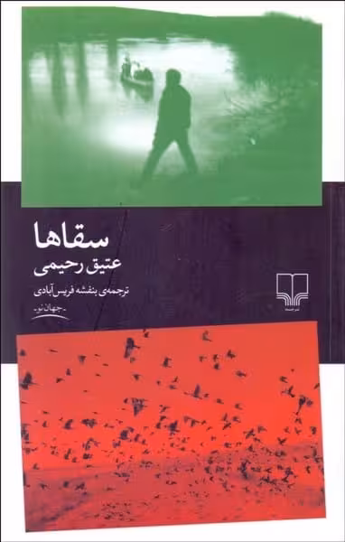 سقاها - کتاب‌فروشی کوچه کتاب