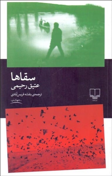 سقاها - کتابفروشی کوچه کتاب