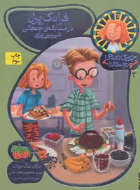 جودی دمدمی و دوستان 3 (فرانک پرل در مسابقه ی جنجالی شیرینی پزی) - کتاب‌فروشی کوچه کتاب