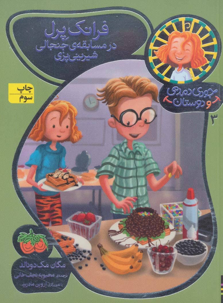 جودی دمدمی و دوستان 3 (فرانک پرل در مسابقه ی جنجالی شیرینی پزی) - کتابفروشی کوچه کتاب