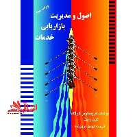 کتاب اصول و مدیریت بازاریابی خدمات - فروشگاه کتاب اشراق