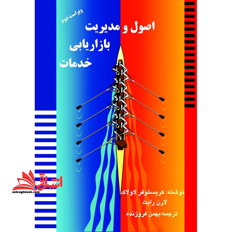 کتاب اصول و مدیریت بازاریابی خدمات - فروشگاه کتاب اشراق