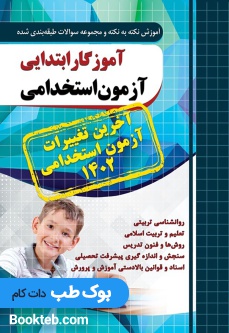 آموزش نکته به نکته و مجموعه سوالات طبقه بندی شده آزمون استخدامی آموزگار ابتدایی