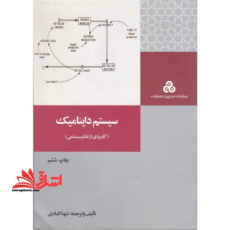سیستم داینامیک کاربردی از تفکر سیستمی - فروشگاه کتاب اشراق