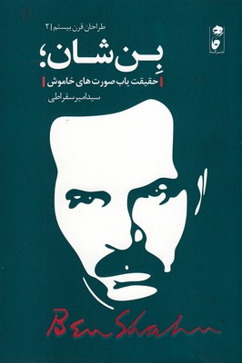 طراحان قرن21: بن شان حقیقت یاب صورت های خاموش