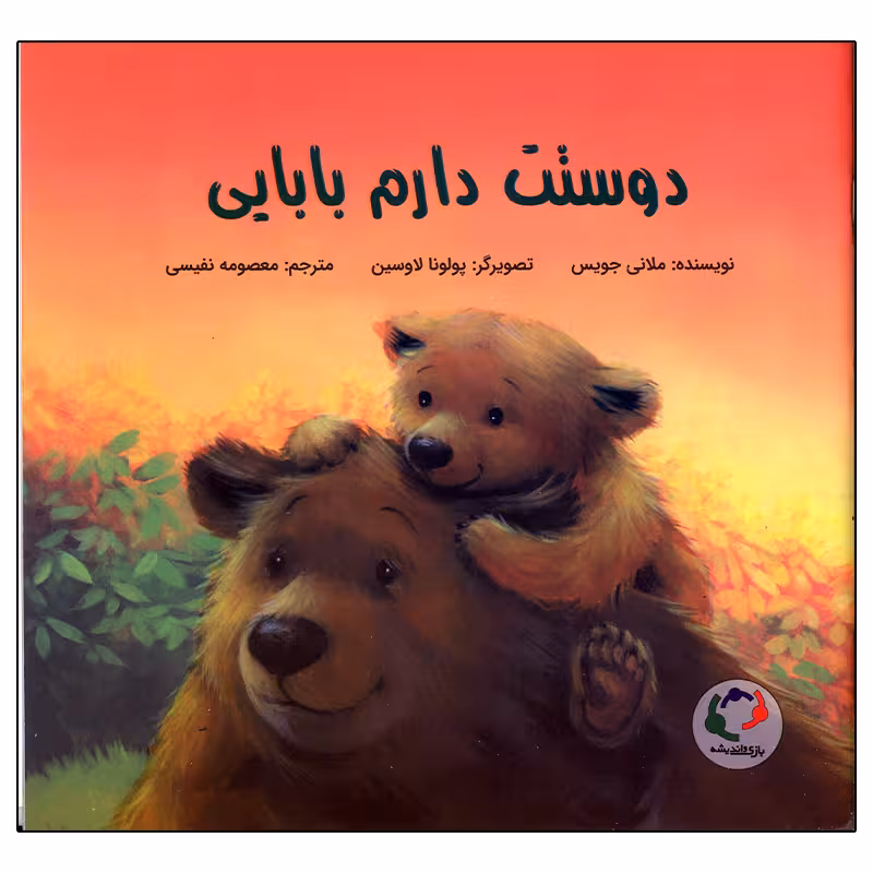 کتاب دوستت دارم بابایی اثر ملانی جویس انتشارات بازی و اندیشه
