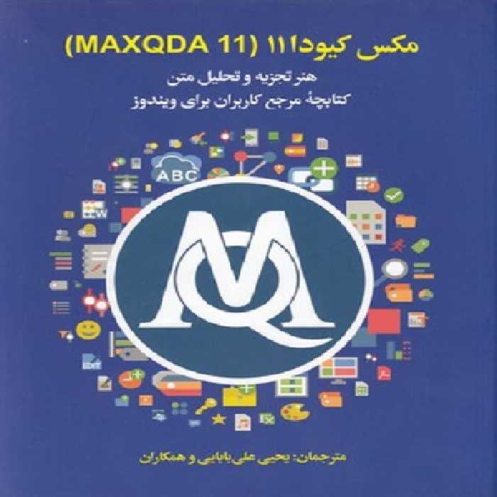 مكس كيودا 11-MAXQDA 11