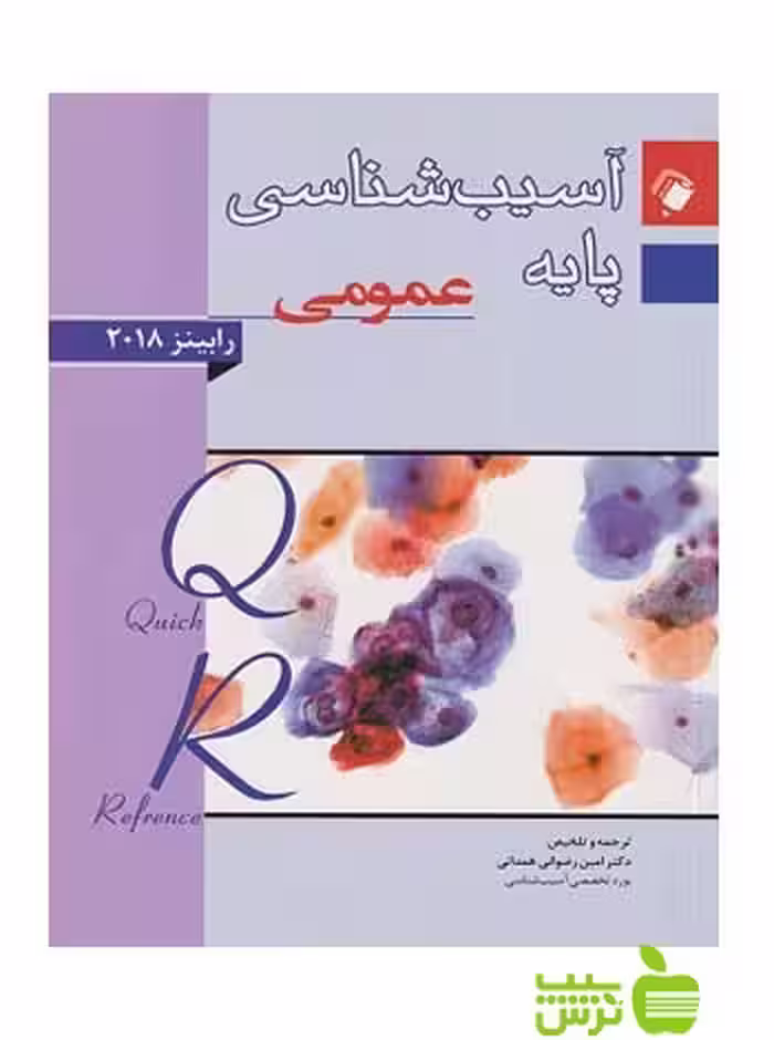آسیب شناسی پایه رابینز عمومی 2018 اندیشه رفیع - سیب ترش - SibTorsh