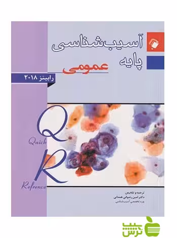 آسیب شناسی پایه رابینز عمومی 2018 اندیشه رفیع - سیب ترش - SibTorsh