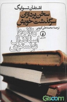 سخن پردازان سرگذشت خویش (کازانووا، استاندال، تولستوی) | مرکز فرهنگی آبی