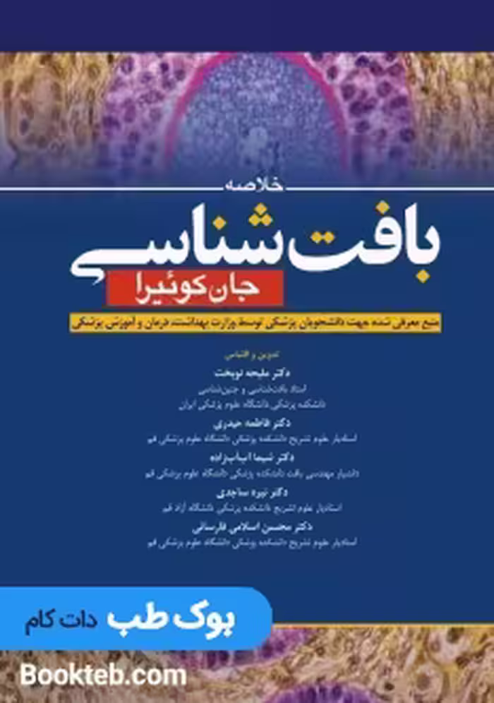 خلاصه بافت شناسی جان کوئیرا 2021