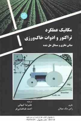 مکانیک عملکرد تراکتور و ادوات خاک ورزی ( راس مک میلان – علیرضا یهانی – احمد طباطبایی فر )