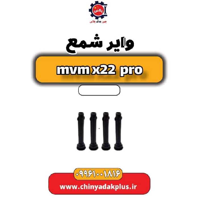 وایر شمع ام وی ام x22 پرو