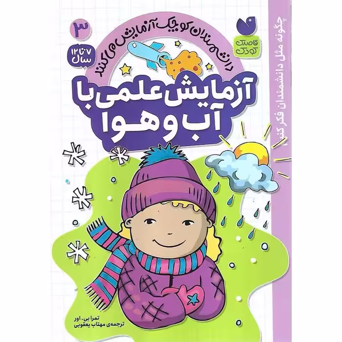 دانشمندان کوچک آزمایش می کنند 3: آزمایش علمی با آب و هوا
