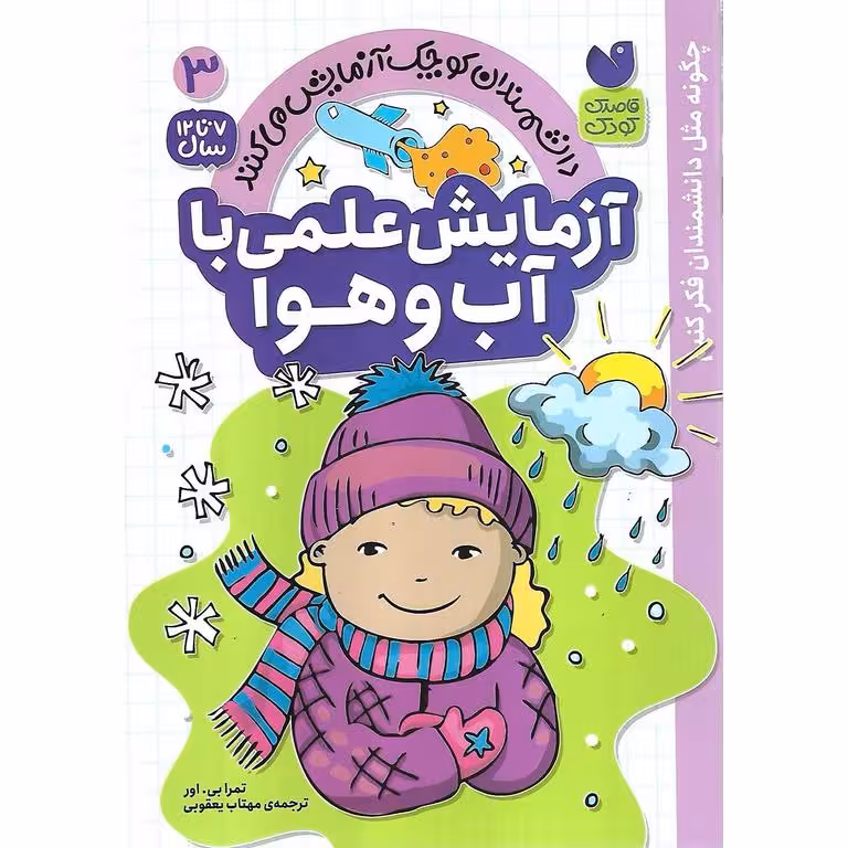دانشمندان کوچک آزمایش می کنند 3: آزمایش علمی با آب و هوا