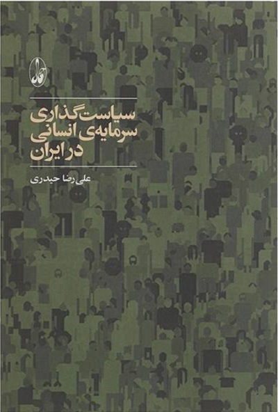 سیاست گذاری سرمایه ی انسانی در ایران