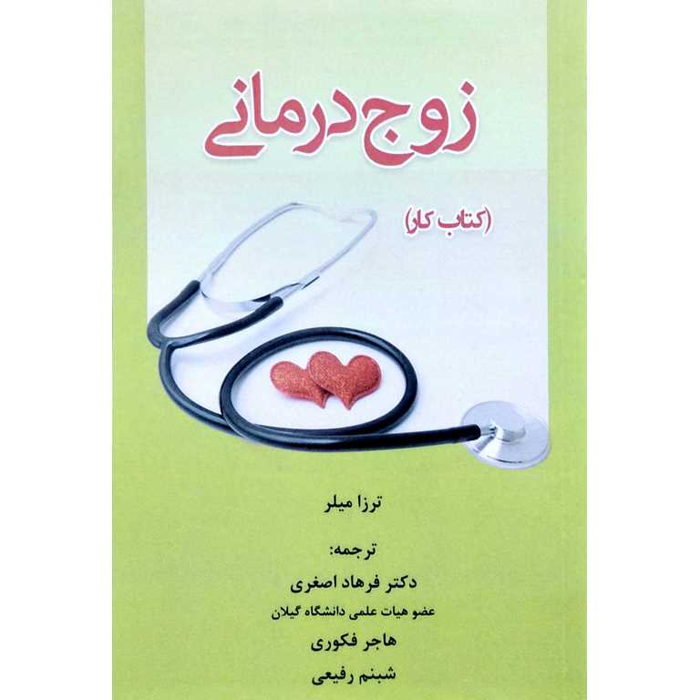 زوج درمانی