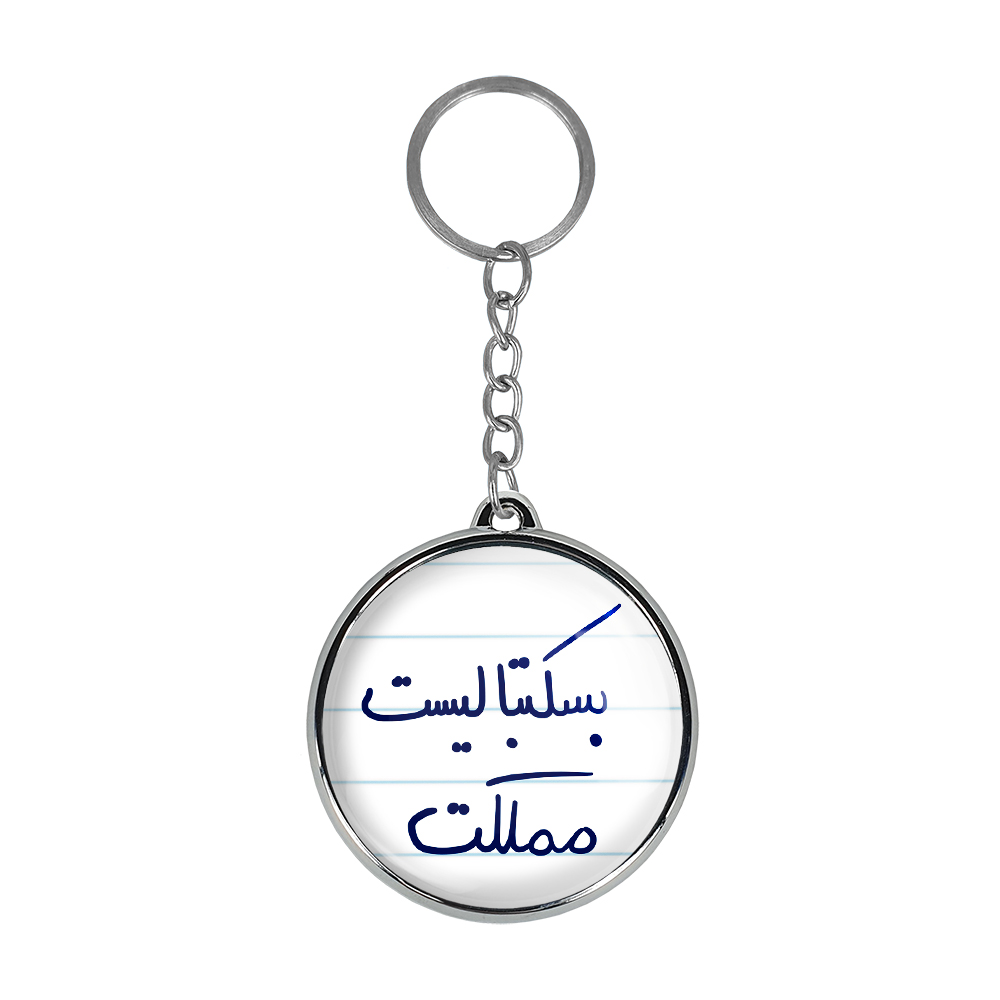 جاکلیدی خندالو طرح بسکتبالیست مملکت مدل دوطرفه کد 58715871