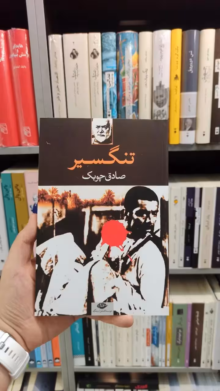 تنگسیر چوبک نگاه - بانک کتاب ماندگار-قیمت-خرید-کتاب-کمک-درسی-کنکور-دانشگاهی
