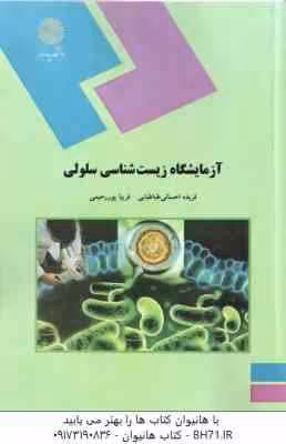 آزمایشگاه زیست شناسی سلولی ( فریده احسانی طباطبایی – فریبا پور رحیمی )