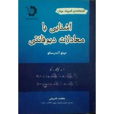 کتاب آشنایی با معادلات دیوفانتی اثر تیتو آندرسکو انتشارات دانش پژوهان جوان