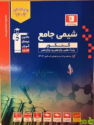 شیمی جامع جلد1 آبی قلم چی - سیب ترش - SibTorsh خرید با تخفیف ویژه