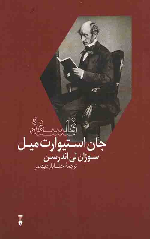 فلسفه جان استیوارت میل