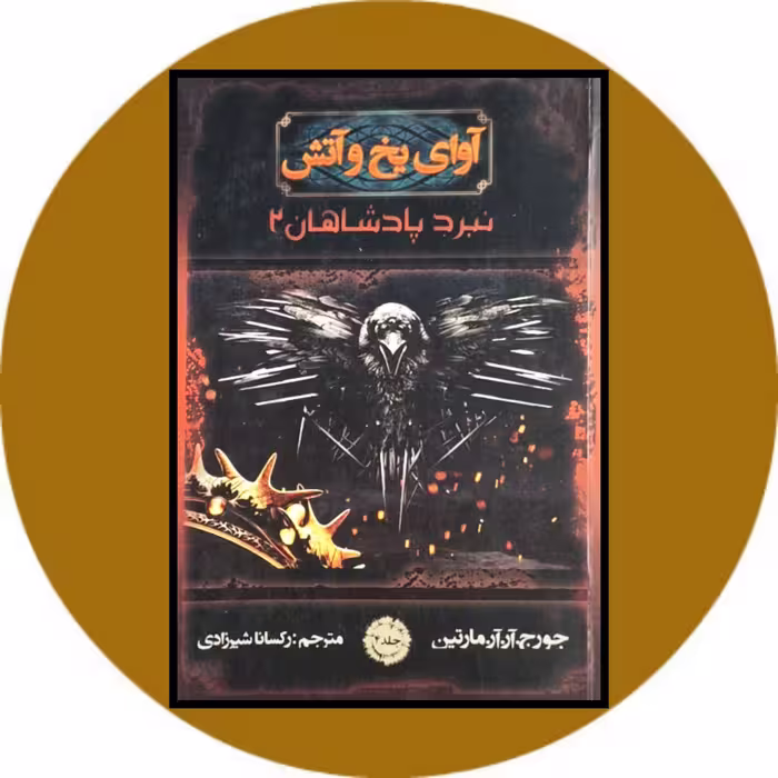 کتاب آوای یخ و آتش (نبرد پادشاهان 2) - خرید با تخفیف چهل درصد از کتاب دایره قهوه ای