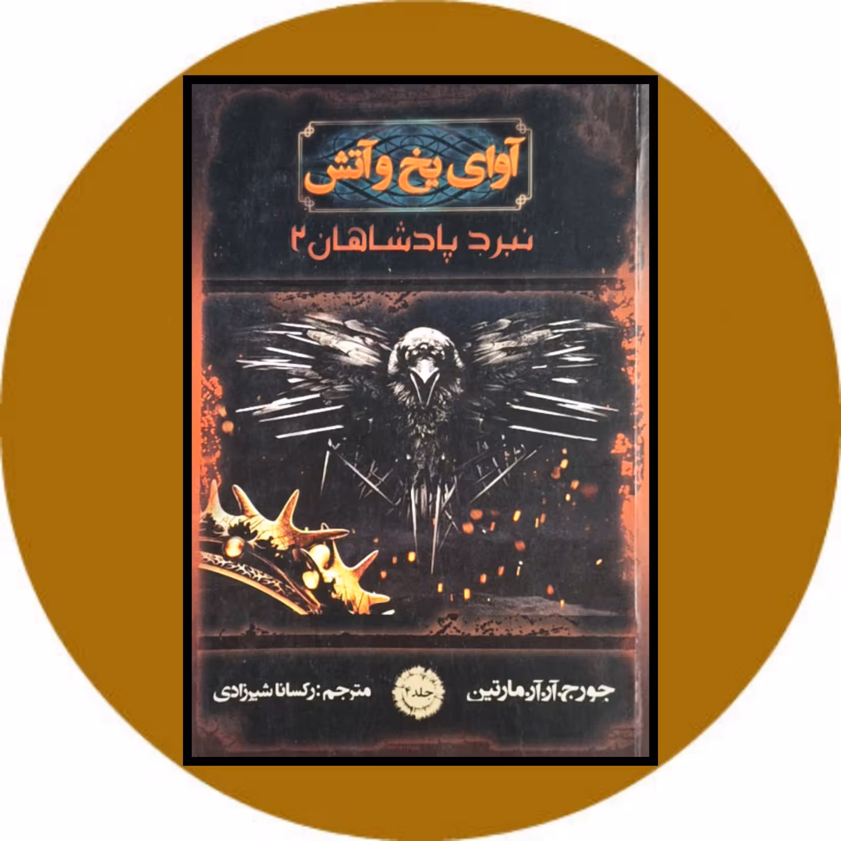 کتاب آوای یخ و آتش (نبرد پادشاهان 2) - خرید با تخفیف چهل درصد از کتاب دایره قهوه ای