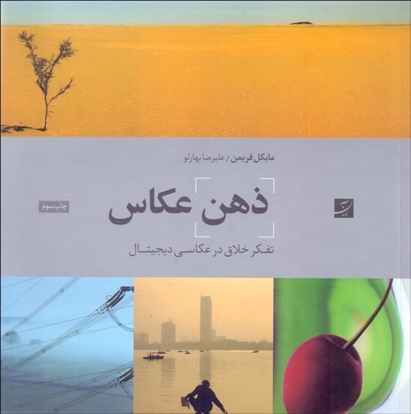 ذهن عکاس(تفکر خلاق در عکاسی دیجیتال) - کتابفروشی کوچه کتاب