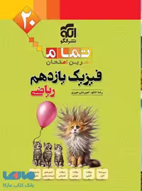 فیزیک یازدهم ریاضی تمام الگو