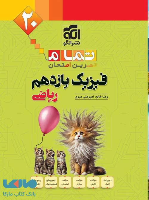 فیزیک یازدهم ریاضی تمام الگو