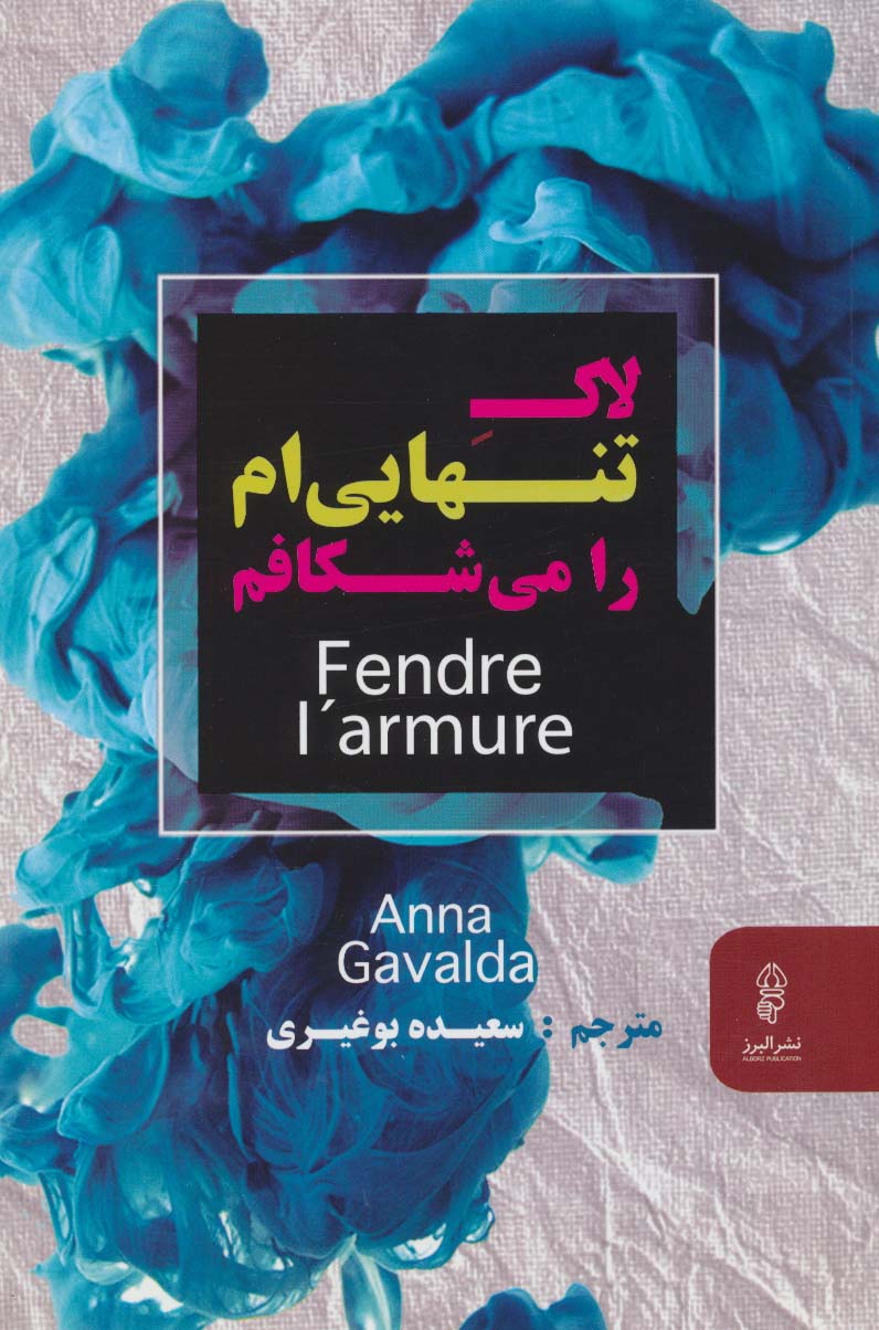 لاک تنهایی ام را می شکافم - ناشربوک | خرید آنلاین کتاب