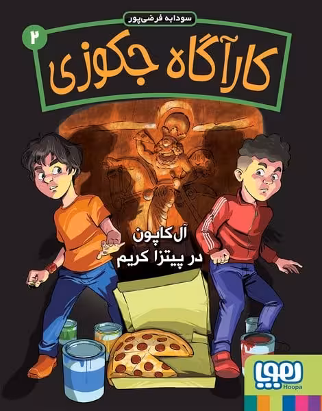 کارآگاه جکوزی 2 (آل کاپون در پیتزا کریم) - کتاب‌فروشی کوچه کتاب
