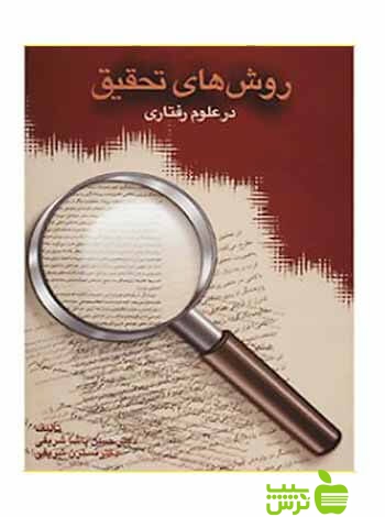 روش های تحقیق در علوم رفتاری حسن پاشاشریفی سخن - سیب ترش - SibTorsh تخفیف ویژه