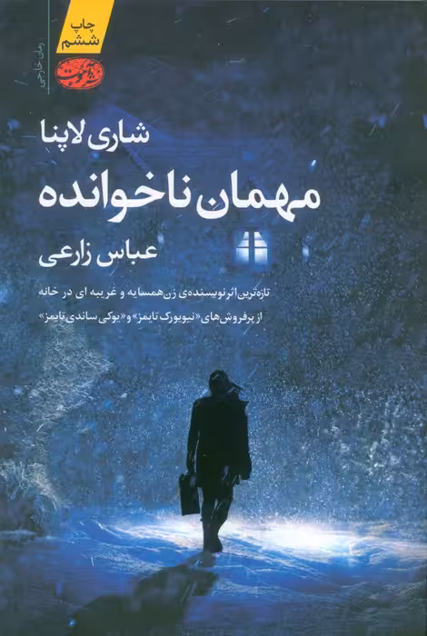 مهمان ناخوانده - ناشربوک | خرید آنلاین کتاب