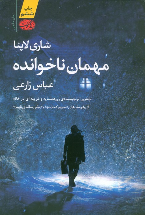 مهمان ناخوانده - ناشربوک | خرید آنلاین کتاب