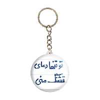 جاکلیدی خندالو مدل تو تنها دعای قشنگ منی کد 6561
