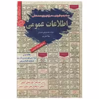 کتاب نمونه آزمونهای استخدامی اطلاعات عمومی (16) اثر محمد علی عزیزی