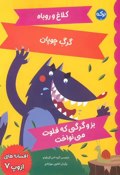افسانه های ازوپ 7 (کلاغ و روباه،گرگ چوپان،بز و گرگی که فلوت می نواخت) - ناشربوک | خرید آنلاین کتاب