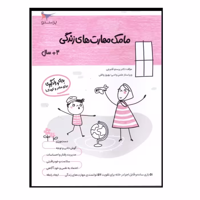کتاب مامک مهارت های زندگی (3  سال) اثر پرستو قلم چی انتشارات  پرستو 